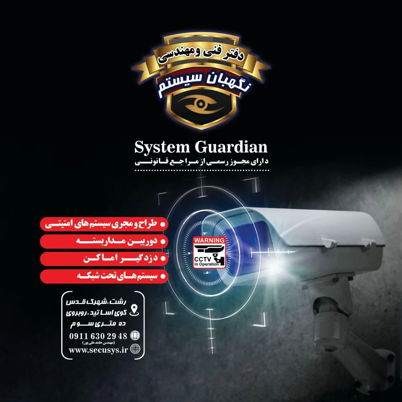 نگهبان سیستم (دوربین_دزدگیر)