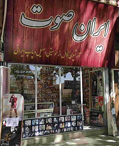 فروشگاه محصولات فرهنگی ایران صوت