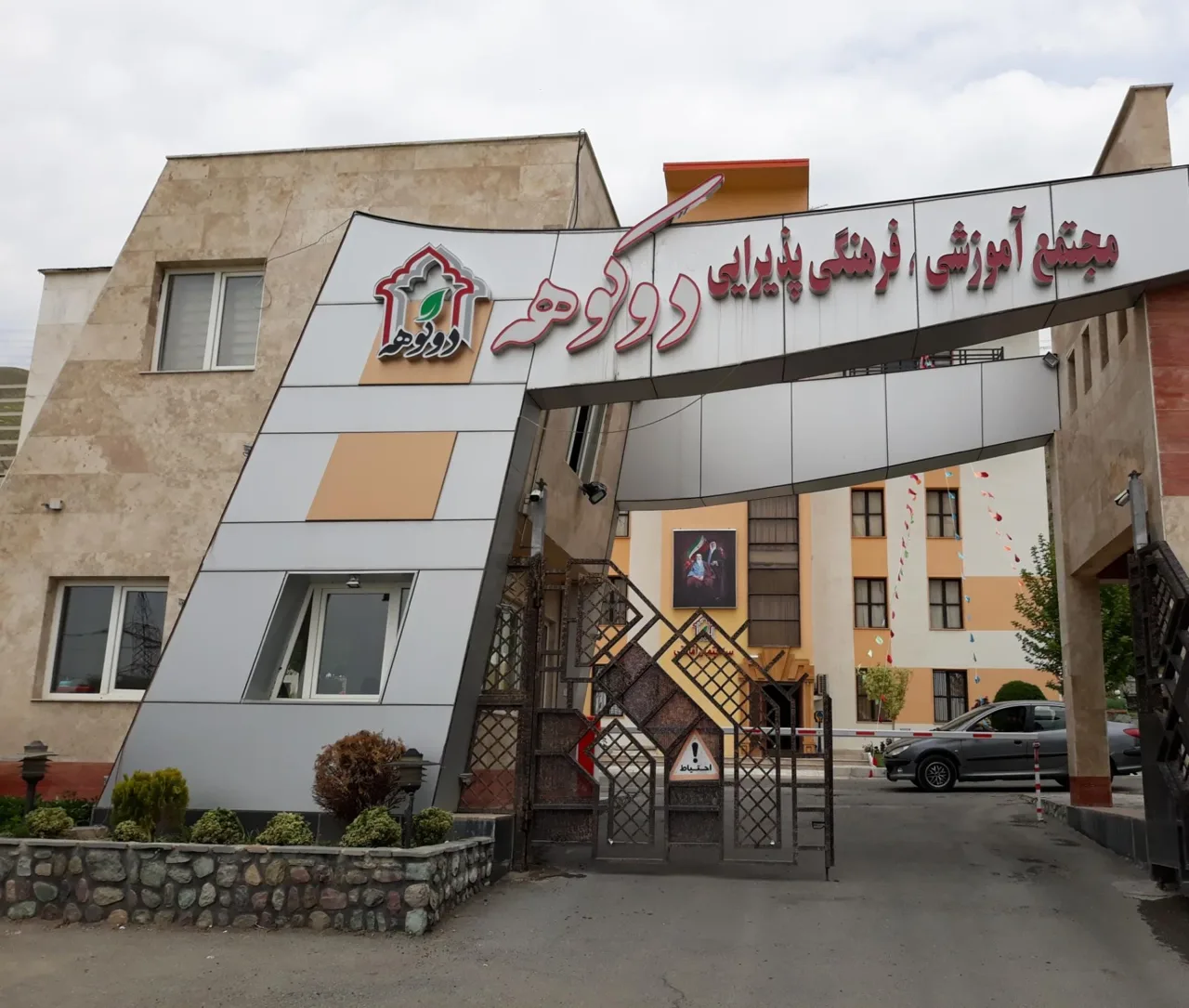 تالار پذیرایی دوکوهه - تصویر 5