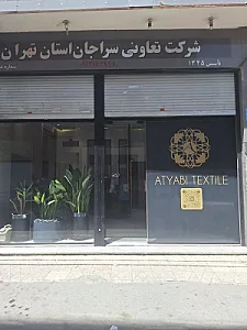 نساجی اطیابی
