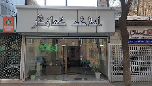 مشاوراملاک کمانگر