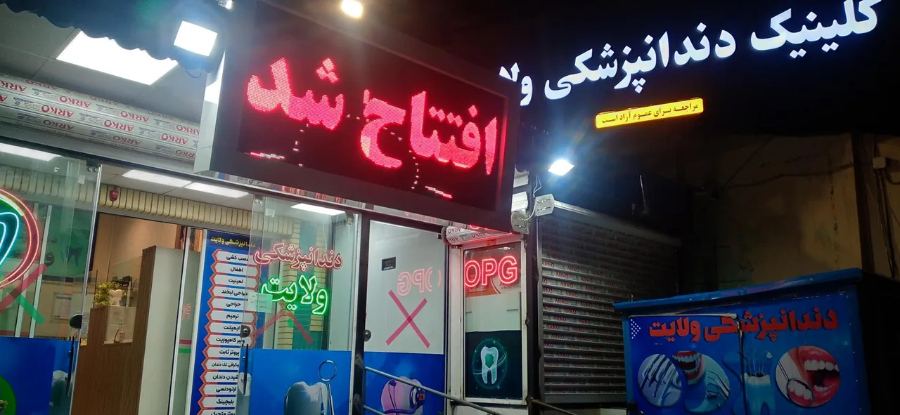 کلینیک دندانپزشکی ولایت - تصویر 2