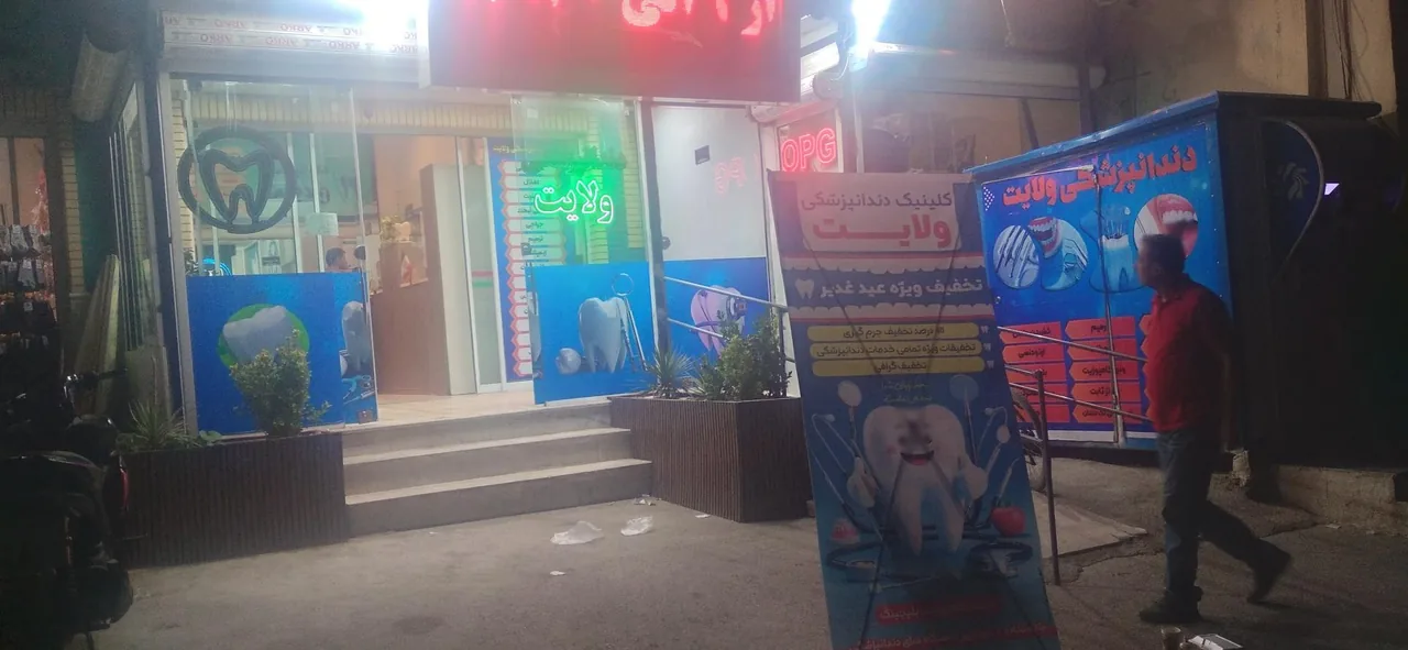 کلینیک دندانپزشکی ولایت - تصویر 3