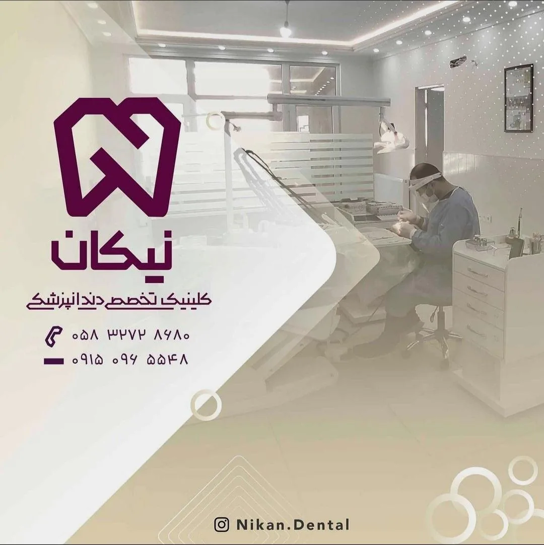 کلینیک دندانپزشکی نیکان - تصویر 2