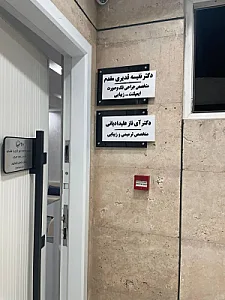 دکتر ایناز علیدادیانی (متخصص ترمیمی و زیبایی)