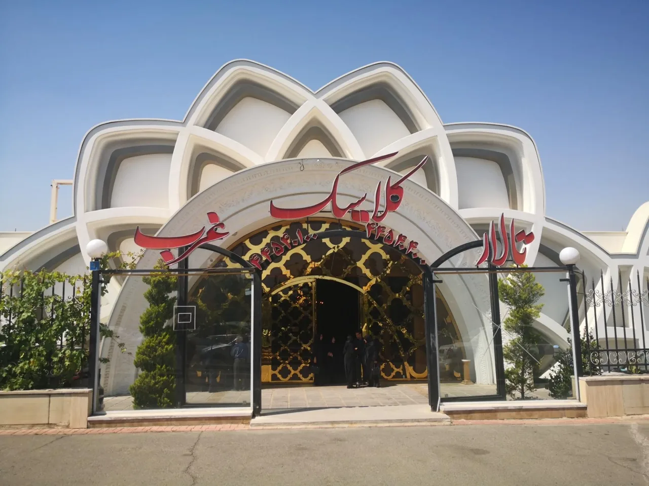 تالار کلاسیک غرب - تصویر 2