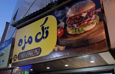 فست فود تک مزه