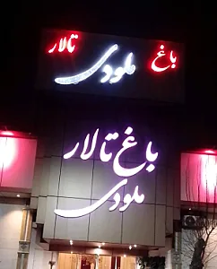 باغ تالار ملودی