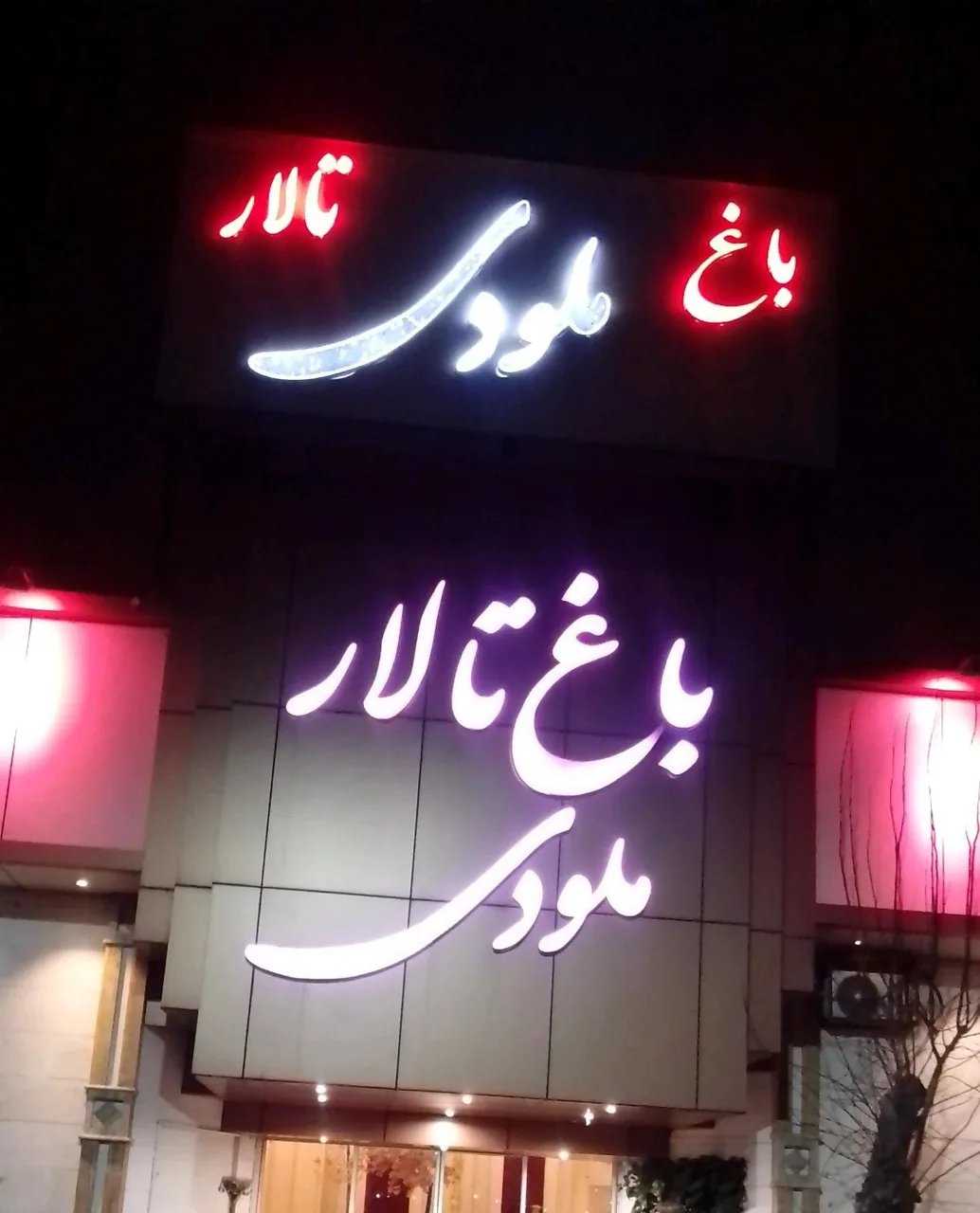 باغ تالار ملودی