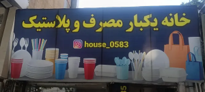 خانه پلاستیک و یکبار مصرف