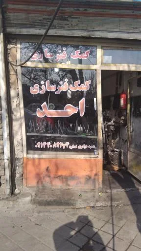 کمک فنرسازی احد محرمی