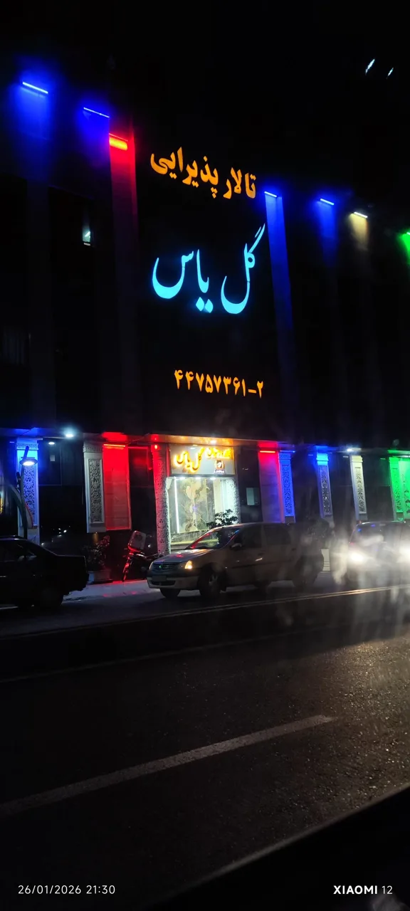 تالار پذیرایی گل یاس - تصویر 4