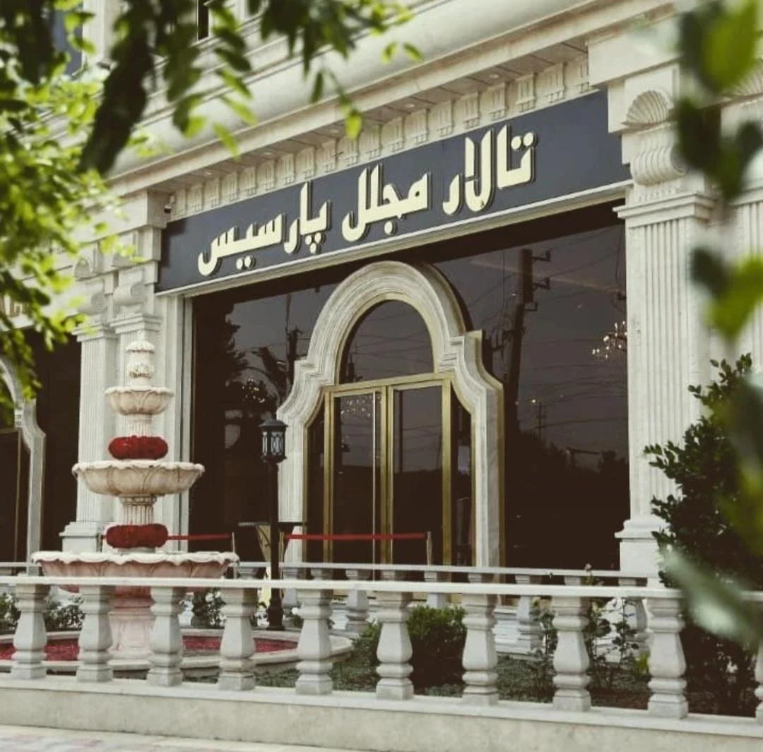 تالار پارسیس - تصویر 2