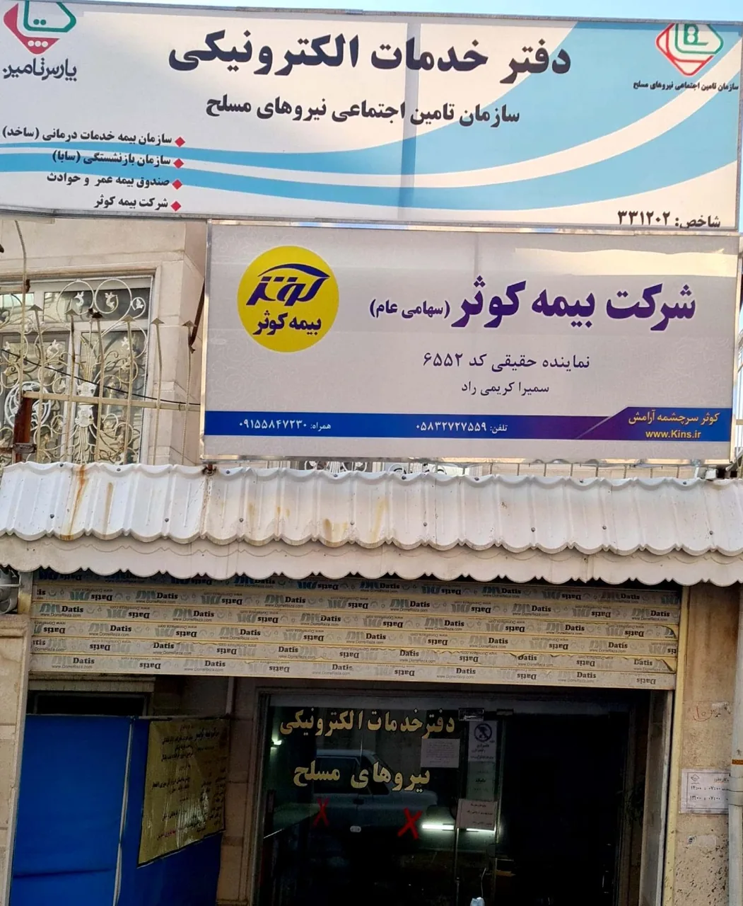 دفتر خدماتی نیروهای مسلح