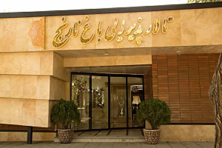 تالار پذیرایی باغ نارنج
