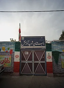 دبستان شهید آذرمنش