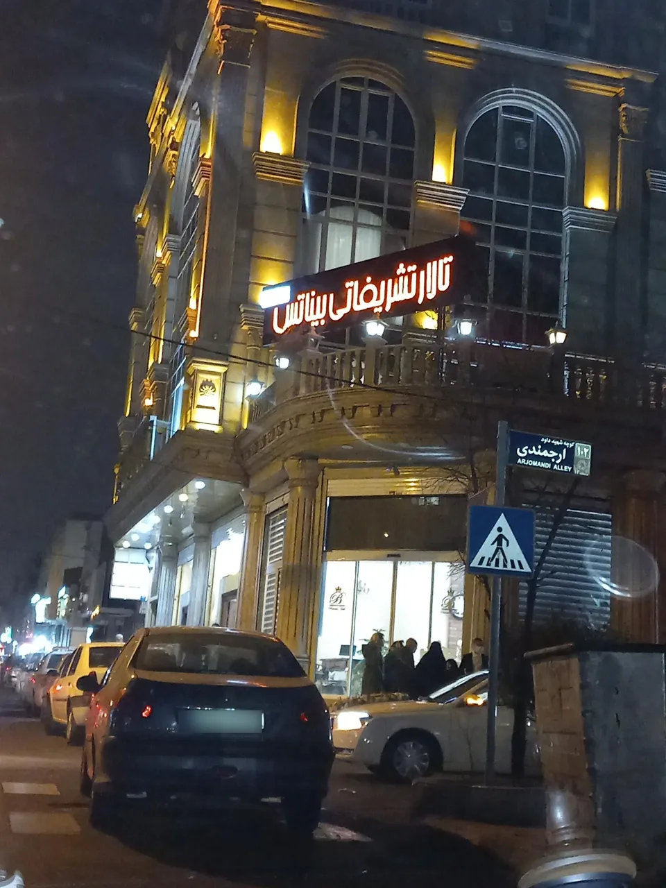 تالار پذیرایی بیناتس