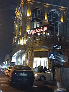 تالار پذیرایی بیناتس