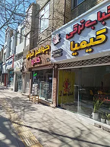 کباب ترکی کیمیا