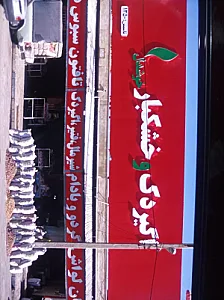 مجتمع نان حاجیان