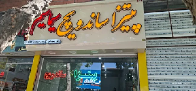 پیتزا ساندویچ سیما سیم