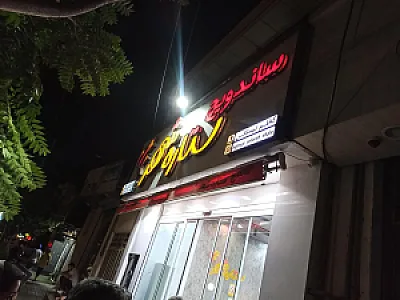 ساندویچی ستاره شهر