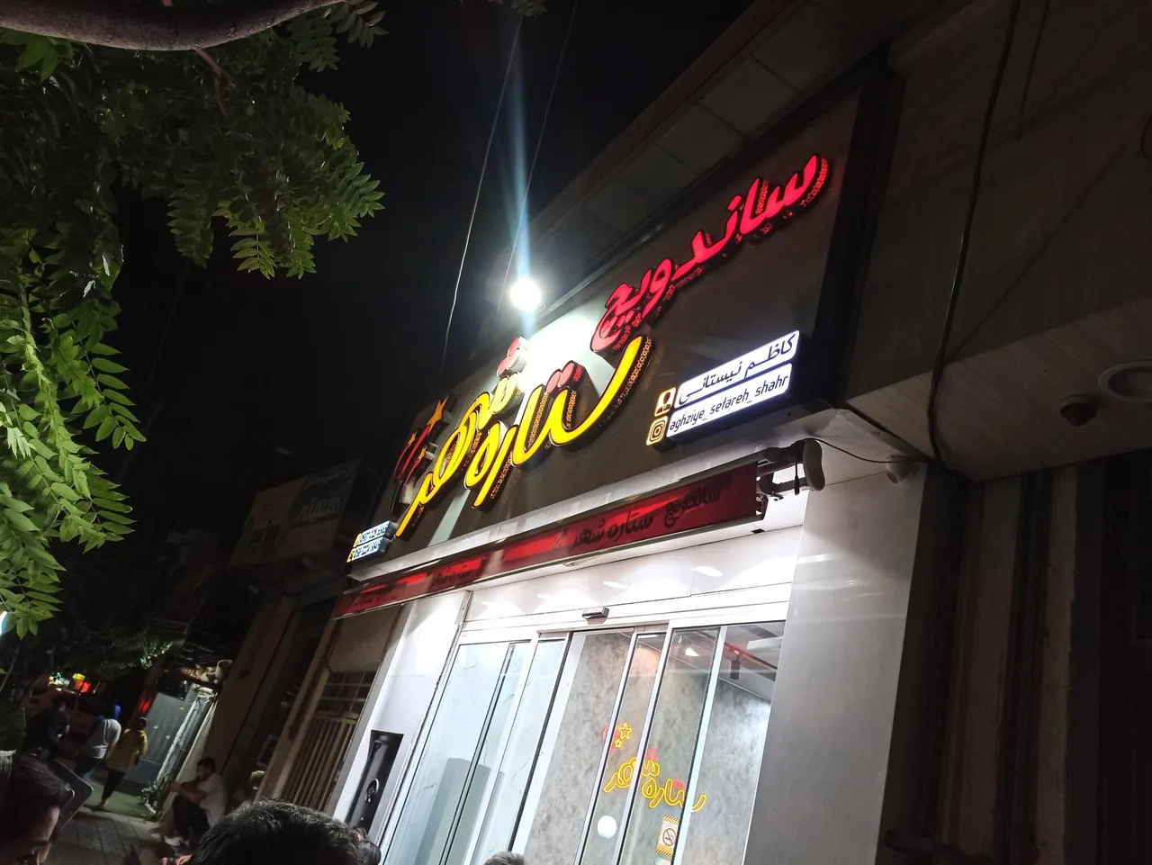 ساندویچی ستاره شهر