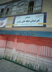 دبستان غیر دولتی غنچه های رضوان