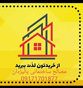 مصالح ساختمانی پالیزدان