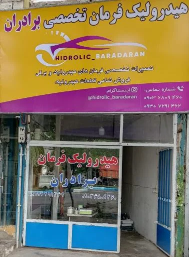 هیدرولیک فرمان تخصصی برادران