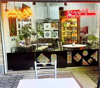 ساندویچ نان و هنر