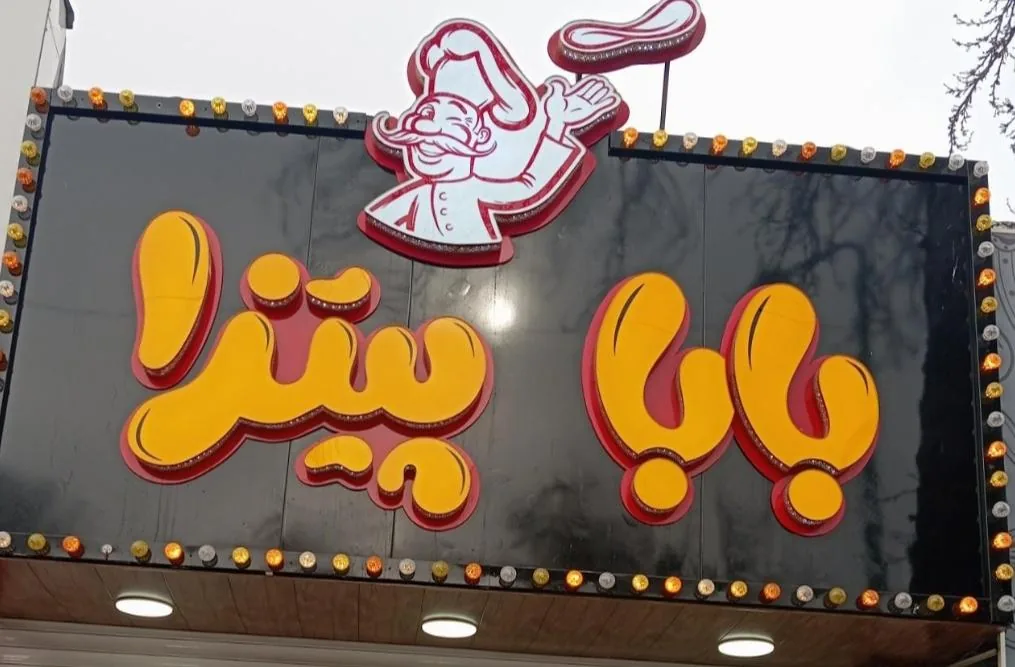 بابا پیتزا