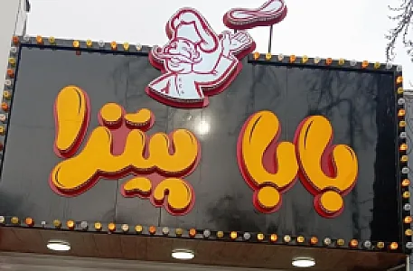 بابا پیتزا