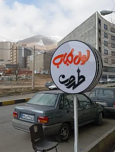 کباب لول طهران