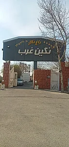 باغ تالار نگین غرب