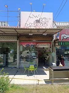 فست فود خانه بٌمبی