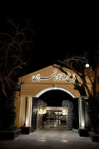 باغ تالار تهران