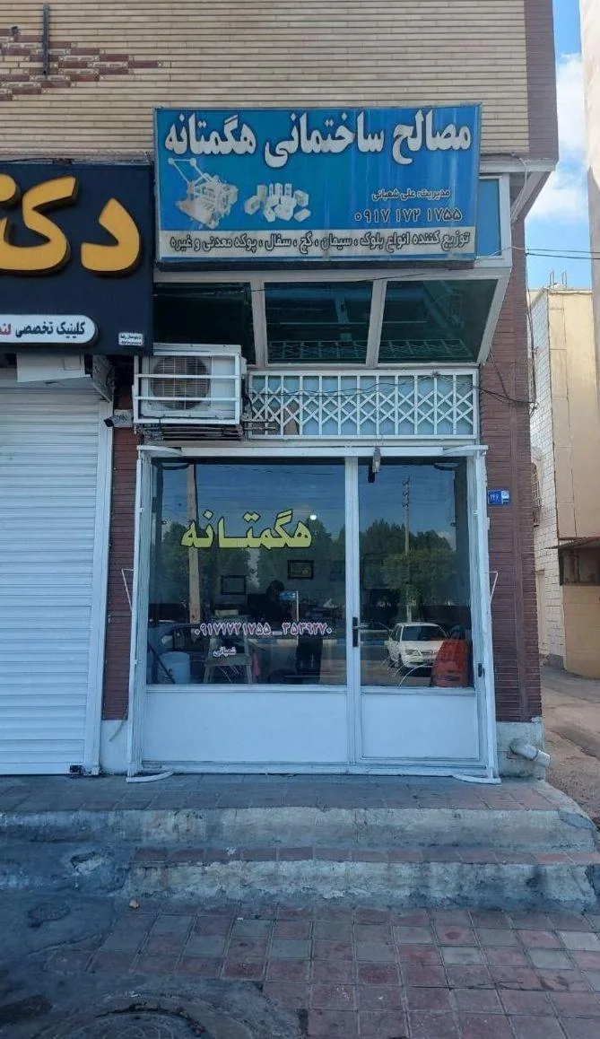 مصالح ساختمانی هگمتانه - تصویر 2