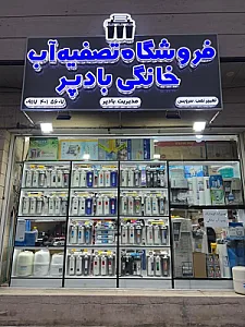 تصفیه آب خانگی بادپر