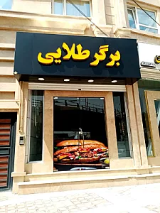 فست فود برگر طلایی