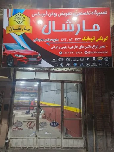 تعمیرگاه تخصصی مارشال