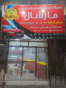 تعمیرگاه تخصصی مارشال
