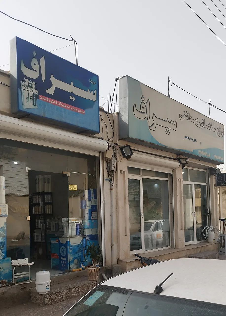 فروشگاه سیراف (لوازم تصفیه آب) - تصویر 3