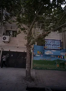 دبستان غیر دولتی عطوفت