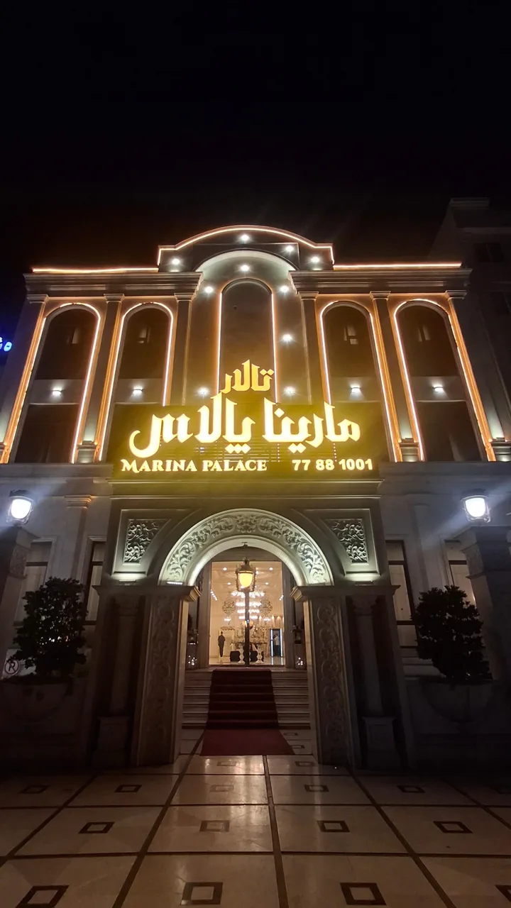 تالار مارینا پالاس