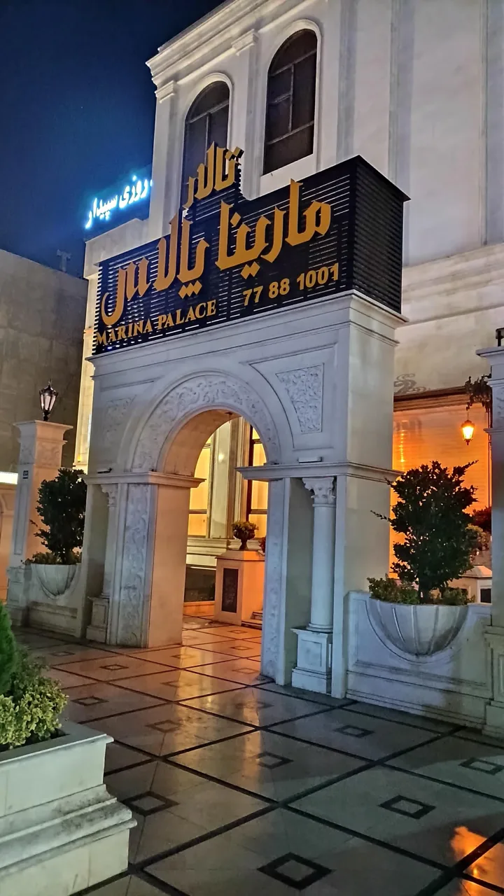 تالار مارینا پالاس - تصویر 3