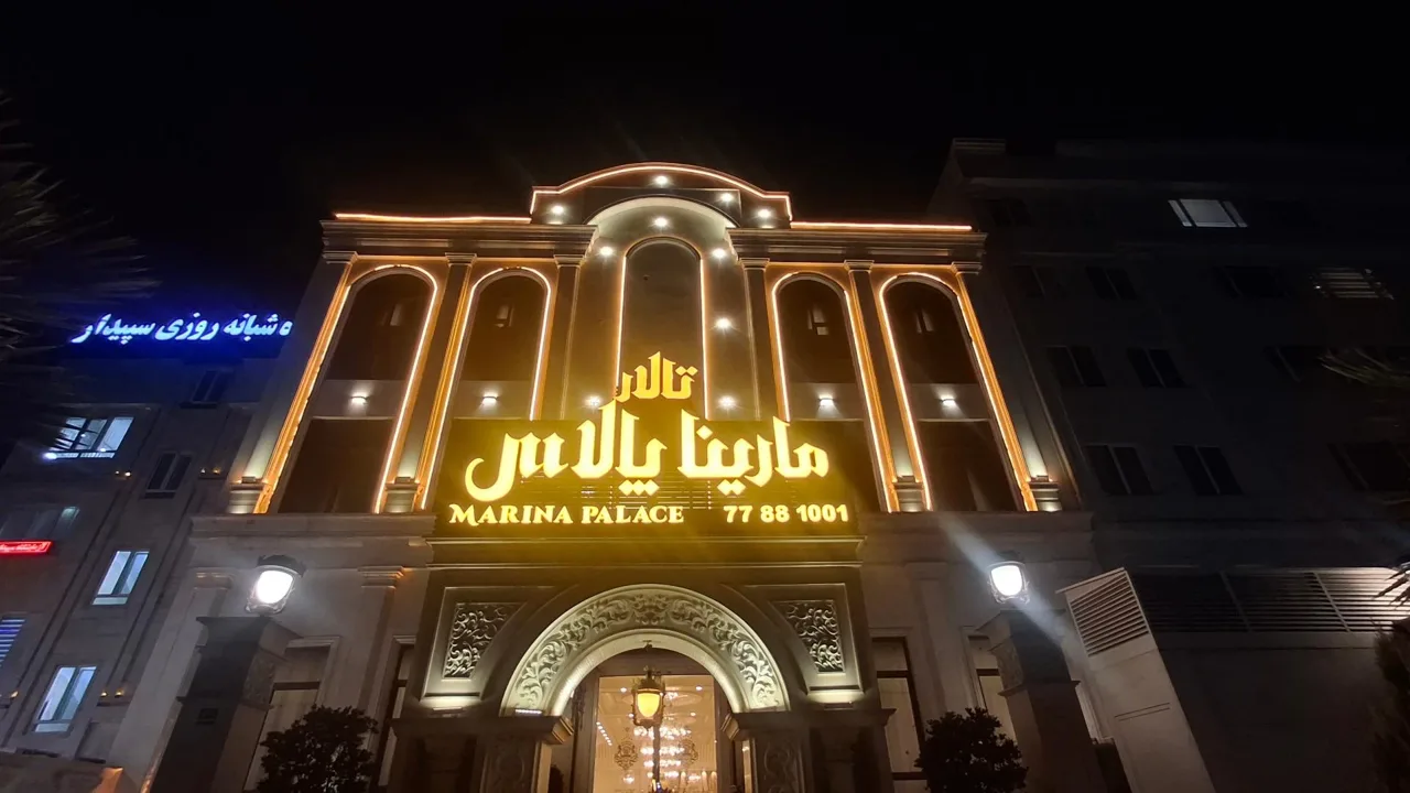 تالار مارینا پالاس - تصویر 5