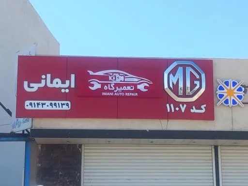 تعمیرگاه و فروشگاه ام جی ایمانی