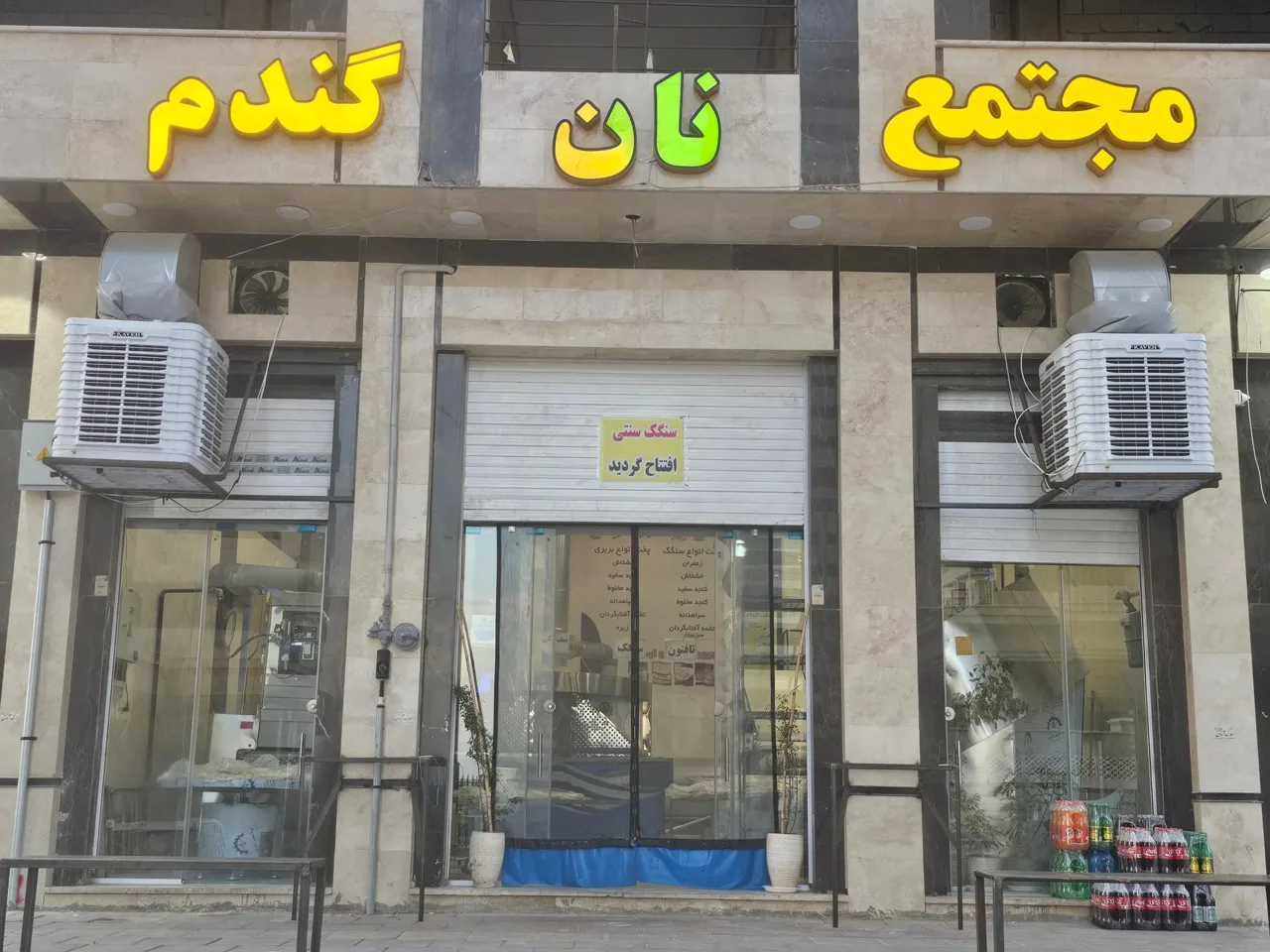 مجتمع نان گندم