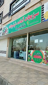 فروشگاه سبزیجات آماده و ترشیجات تانیا